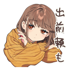 [LINEスタンプ] めんどくさ女子の出前頼みたい★