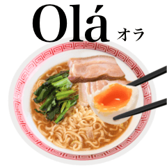 [LINEスタンプ] 醤油 ラーメン です 【ポルトガル語】