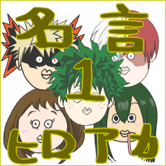 [LINEスタンプ] ヒロアカ名言スタンプ（1）