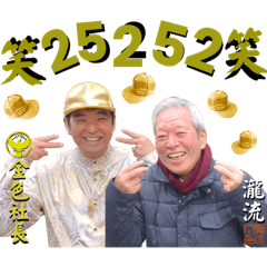 [LINEスタンプ] 神仏からの伝言「瀧流と金色社長スタンプ」
