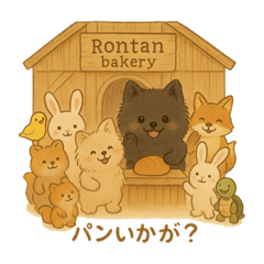 [LINEスタンプ] ロンたんの森のパン屋さん