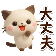 [LINEスタンプ] ちびシャム☆3D
