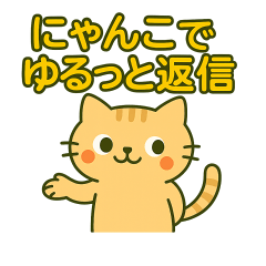 [LINEスタンプ] にゃんこでゆるっと返信♡