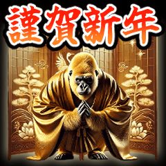 [LINEスタンプ] 【再販】BIGなあけおめ黄金イケメンゴリラ