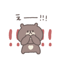 [LINEスタンプ] 感情を伝える◎ちびっこくまさん #2