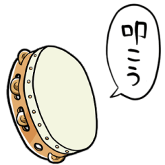 [LINEスタンプ] しゃべるタンバリン