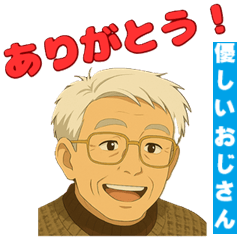 [LINEスタンプ] 優しいおじさんの感謝スタンプ2