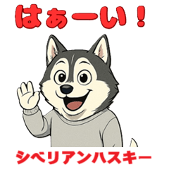 [LINEスタンプ] シベリアンハスキーの喜怒哀楽スタンプ2
