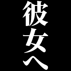 [LINEスタンプ] ▲飛び出す！彼女に日常連絡