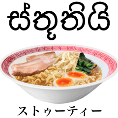 [LINEスタンプ] 醤油 ラーメン です 【シンハラ語】