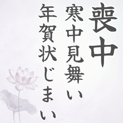 [LINEスタンプ] 冬花と雪の喪中/寒中/年賀状じまいスタンプ