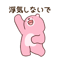 [LINEスタンプ] クマ彼氏(夫)の浮気を疑うクマ彼女(妻)