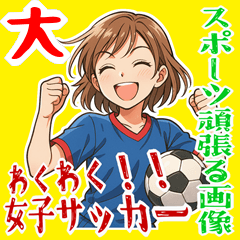 [LINEスタンプ] サッカー 女子 部活 スポーツ (大)