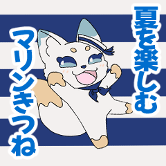 [LINEスタンプ] 夏を楽しむマリンきつね