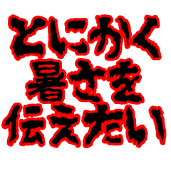 [LINEスタンプ] とにかく暑さを伝えたい