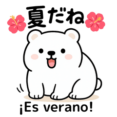 [LINEスタンプ] しろくま夏スタンプ（日西バイリンガル）