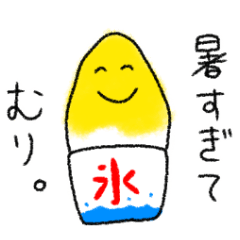 [LINEスタンプ] 夏に使える！かき氷スタンプ