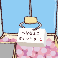 [LINEスタンプ] へなちょこ☆きゃっちゃー2