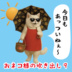 [LINEスタンプ] お猫様の吹き出しスタンプ9