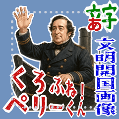 [LINEスタンプ] ペリー 提督 黒船 開国 明治 ギャグ (文字)