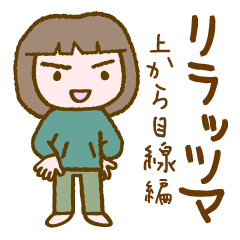 [LINEスタンプ] リラッツマ（上から目線編）