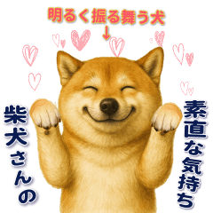 [LINEスタンプ] 柴犬さんの素直な気持ち