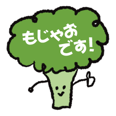 [LINEスタンプ] ブロッコリーのもじゃおです