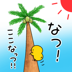 [LINEスタンプ] 【夏の日常】ひよこのちっぴ
