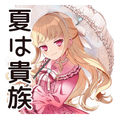 [LINEスタンプ] 毒舌お嬢様の夏★シュール編
