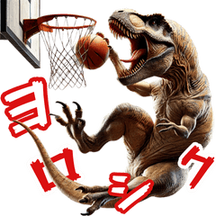 [LINEスタンプ] ティラノサウルス×バスケットボール！
