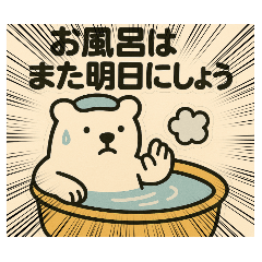[LINEスタンプ] お風呂キャンセル界隈のシロクマさん