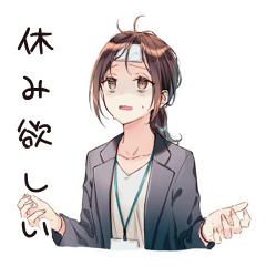 [LINEスタンプ] 夏期休暇ほしい★社畜ちゃん
