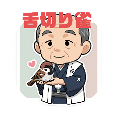 [LINEスタンプ] 昔ばなし舌切り雀のスタンプ
