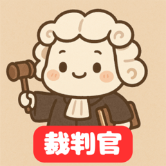 [LINEスタンプ] 最後の判決