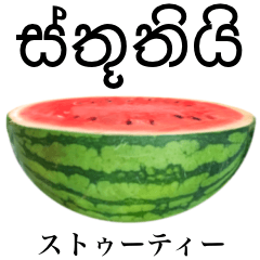[LINEスタンプ] みずみずしい スイカ 【シンハラ語】