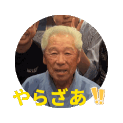 [LINEスタンプ] よしのり総監督