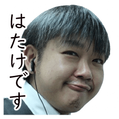 [LINEスタンプ] はたけです