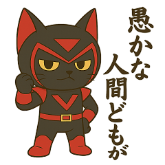 [LINEスタンプ] 敵キャラたちの決めゼリフスタンプ