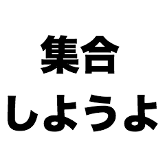 [LINEスタンプ] 集合しようよ