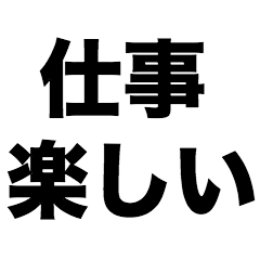 [LINEスタンプ] 仕事楽しい