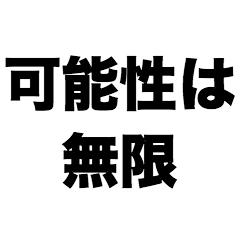 [LINEスタンプ] 可能性は無限