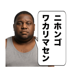 [LINEスタンプ] 【日常で使える】カタコト日本語デブ黒人
