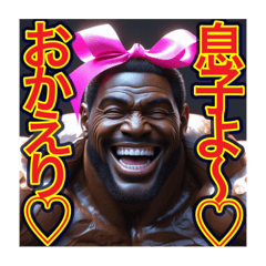 [LINEスタンプ] ※息子思いの‼︎ マッチョの黒人お父さん♡