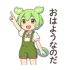 [LINEスタンプ] ずんだもんスタンプ あいさつ・返事②