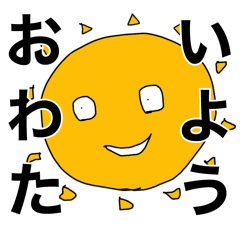 [LINEスタンプ] おわたいよう