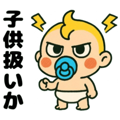 [LINEスタンプ] ふてぶてしい赤ちゃん……….