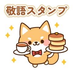 [LINEスタンプ] とびだす！しばたろうの敬語スタンプ