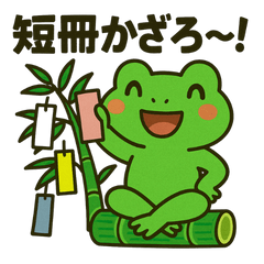 [LINEスタンプ] 夏だよ♪カエルさんのたなばた♪