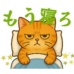 [LINEスタンプ] ふてぶてしいネコ、ツンデレネコ 冬