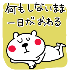 [LINEスタンプ] くまさんのゆるーい休日